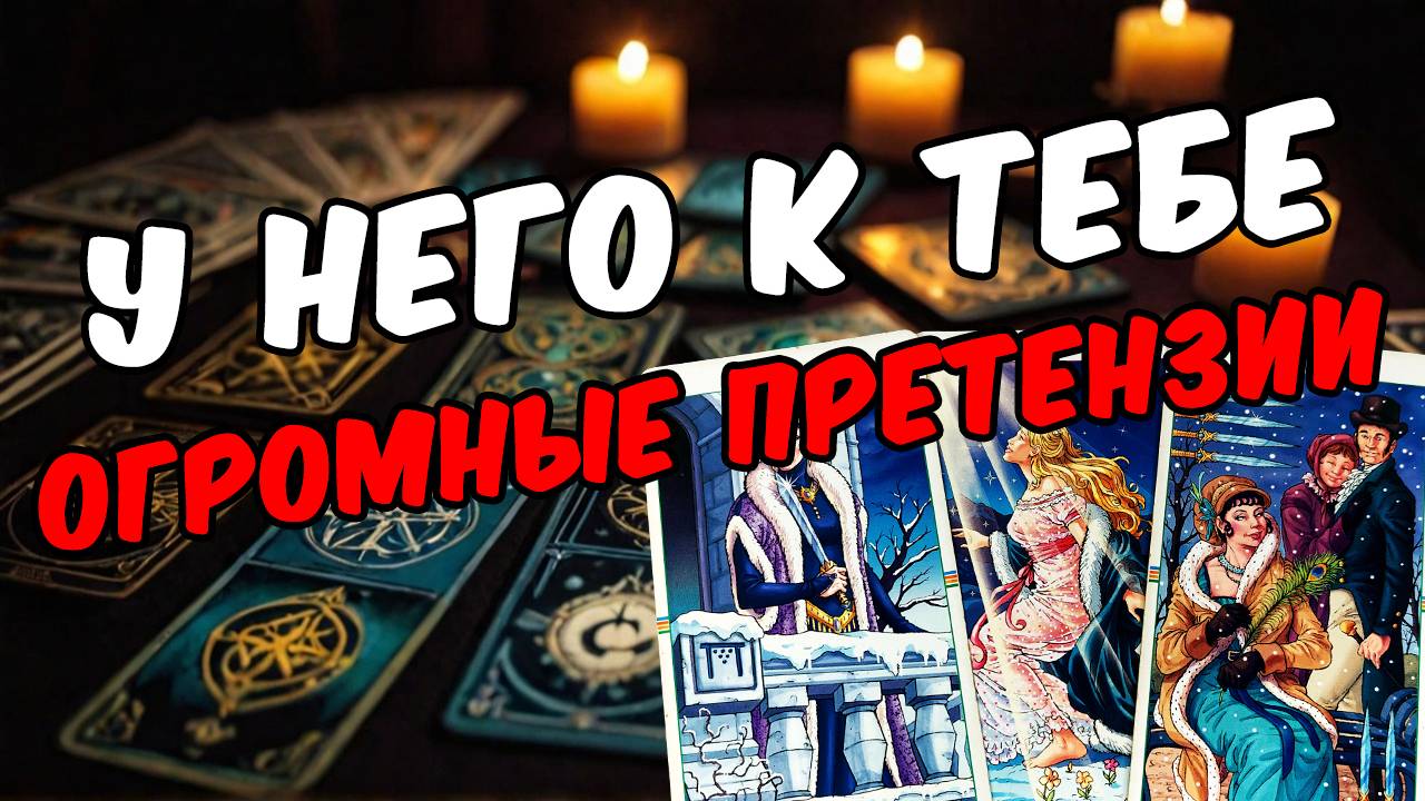 Что он хочет сказать тебе прямо сейчас Его мысли! 🧡 онлайн гадание расклад таро гадание на мужчину