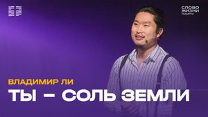 ✝️ Владимир Ли - Ты - соль земли / Церковь «Слово жизни» Тольятти