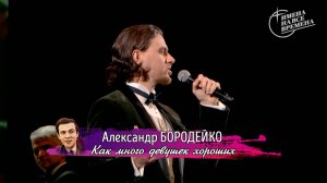Александр Бородейко - Как много девушек хороших