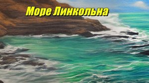 Море Линкольна