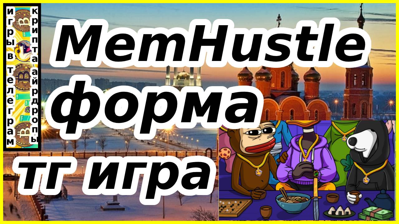 MemHustle форма тг игра