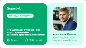 Трудовые отношения со студентами и несовершеннолетними
