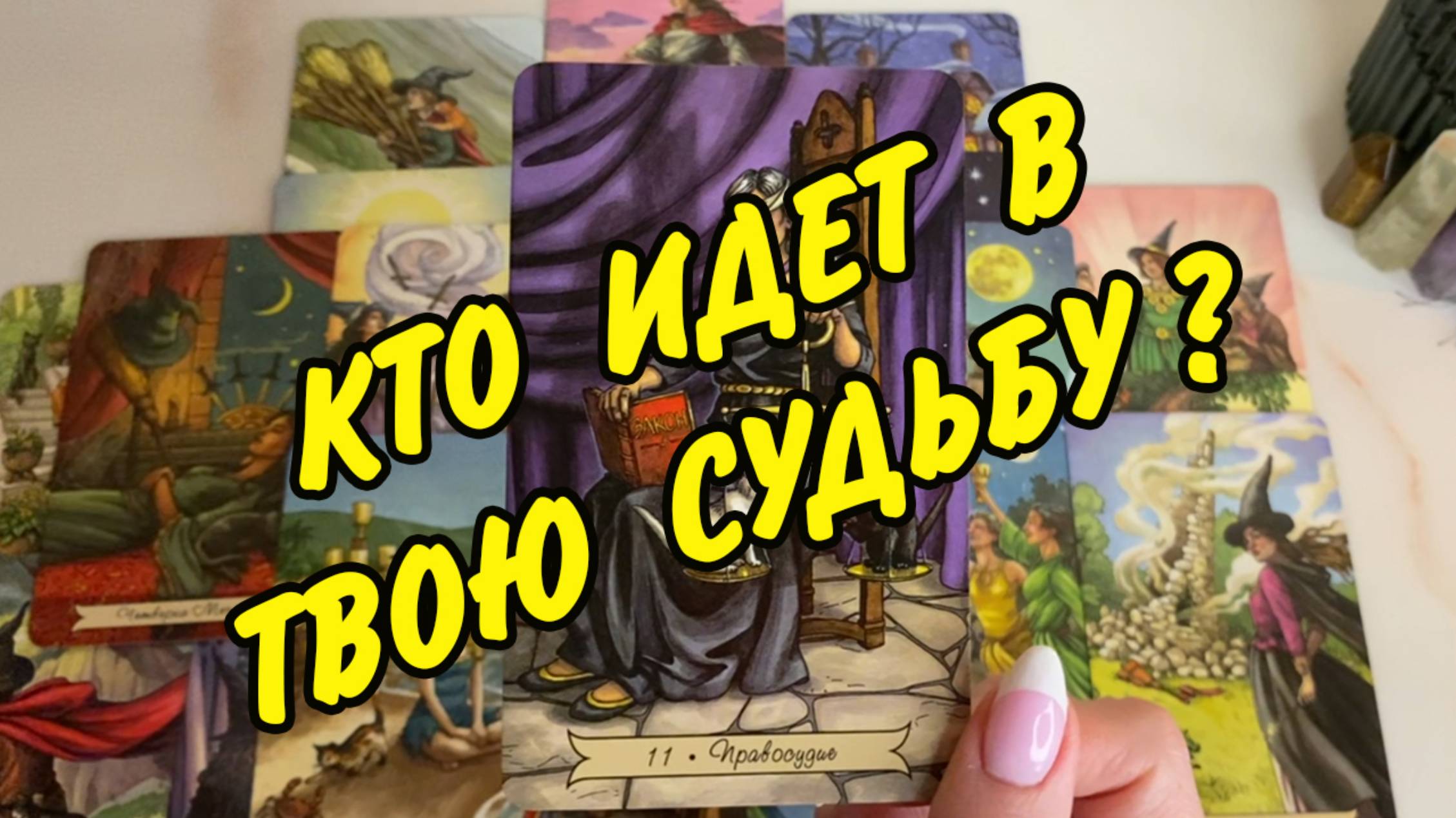 🍀 НЕОЖИДАННО... 👤КТО ИДЕТ В ТВОЮ СУДЬБУ? 👥 С чем идет? Зачем идет? Расклад Таро онлайн