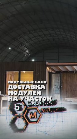 ДОСТАВКА МОДУЛЕЙ НА УЧАСТОК