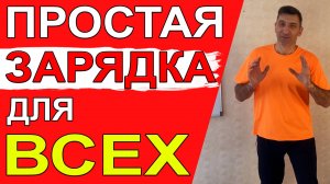 Простой комплекс утренней зарядки для всех, который отлично заряжает энергией и заставляет организм