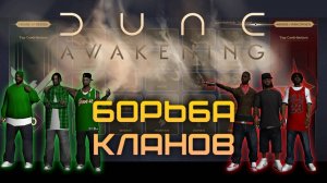 Dune Awakening - Война Кланов - Landsraad - разбор ГвГ механики, главное PvP на Аракисе. Как воевать