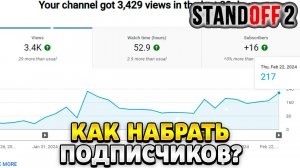 Как набрать подписчиков в ютубе стандофф