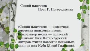 СИНИЙ ПЛАТОЧЕК (АУДИО) _Исп. Г.Погорельская (Кислякова)