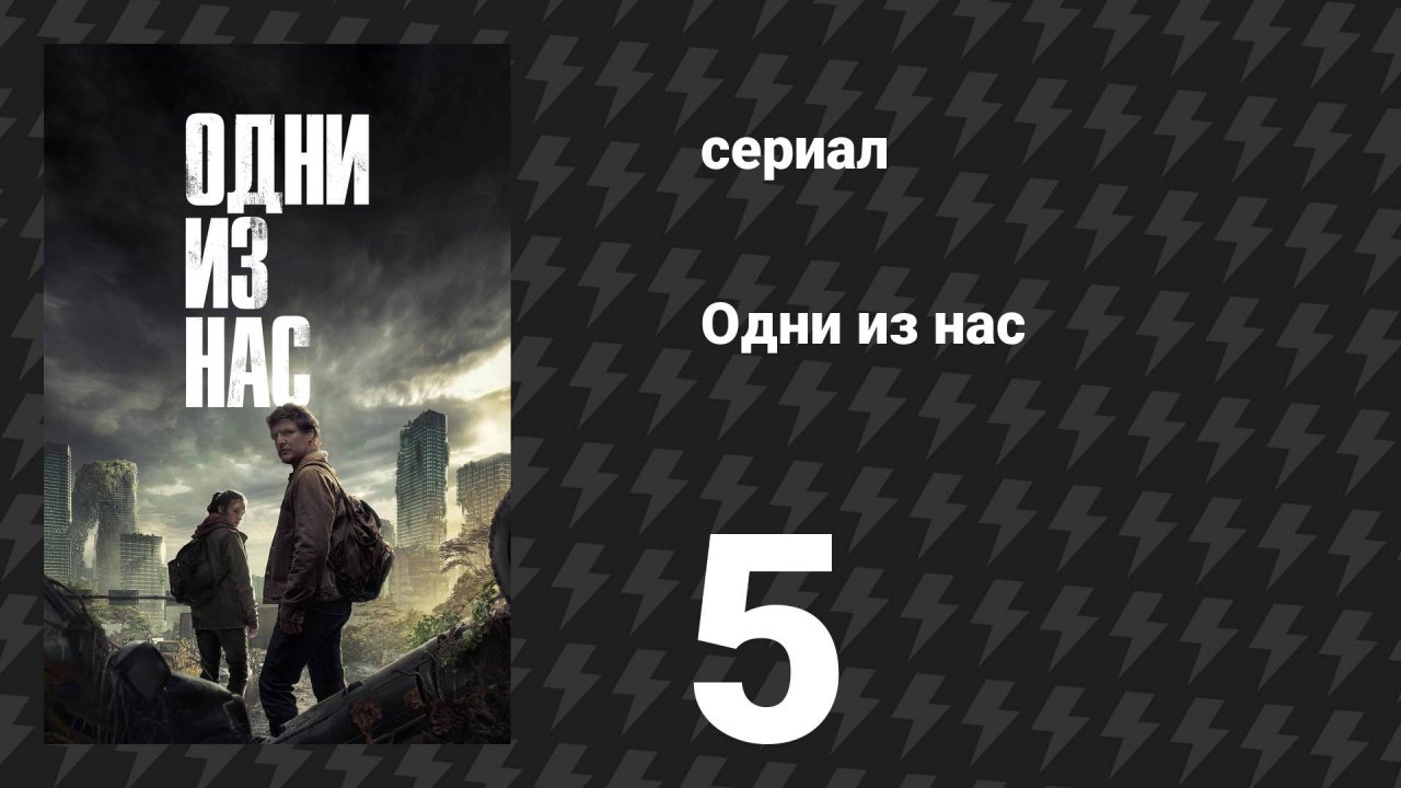 Одни из нас 1 сезон 5 серия «Терпеть и выжить» (сериал, 2023)