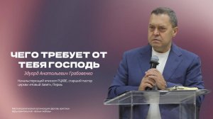 Проповедь "Чего требует от тебя Господь"