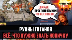 СЕМРАХ ДЛЯ ЧАЙНИКОВ | ВСЁ ЧТО НУЖНО ЗНАТЬ О ОРУИНАХ ТИТАНА | #watcherofrealms #MotherofCrowsEvent