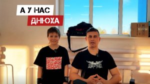 🔥А У НАС ДНЮХА🔥