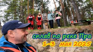 Сплав по реке Пра 1-3 мая 2025