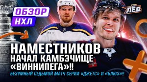 НАМЕСТНИКОВ ПОМОГ КАМБЕКУ «ВИННИПЕГА», АССИСТ БУЧНЕВИЧА