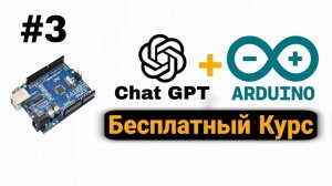 Бесплатный Курс по Arduino c Chat GPT Для Новичков С Полного Нуля | Урок 3