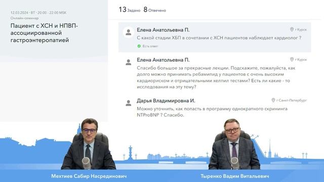 Пациент с ХСН и НПВП-ассоциированной гастроэнтеропатией. Итоги и ответы на вопросы. смотреть онлайн
