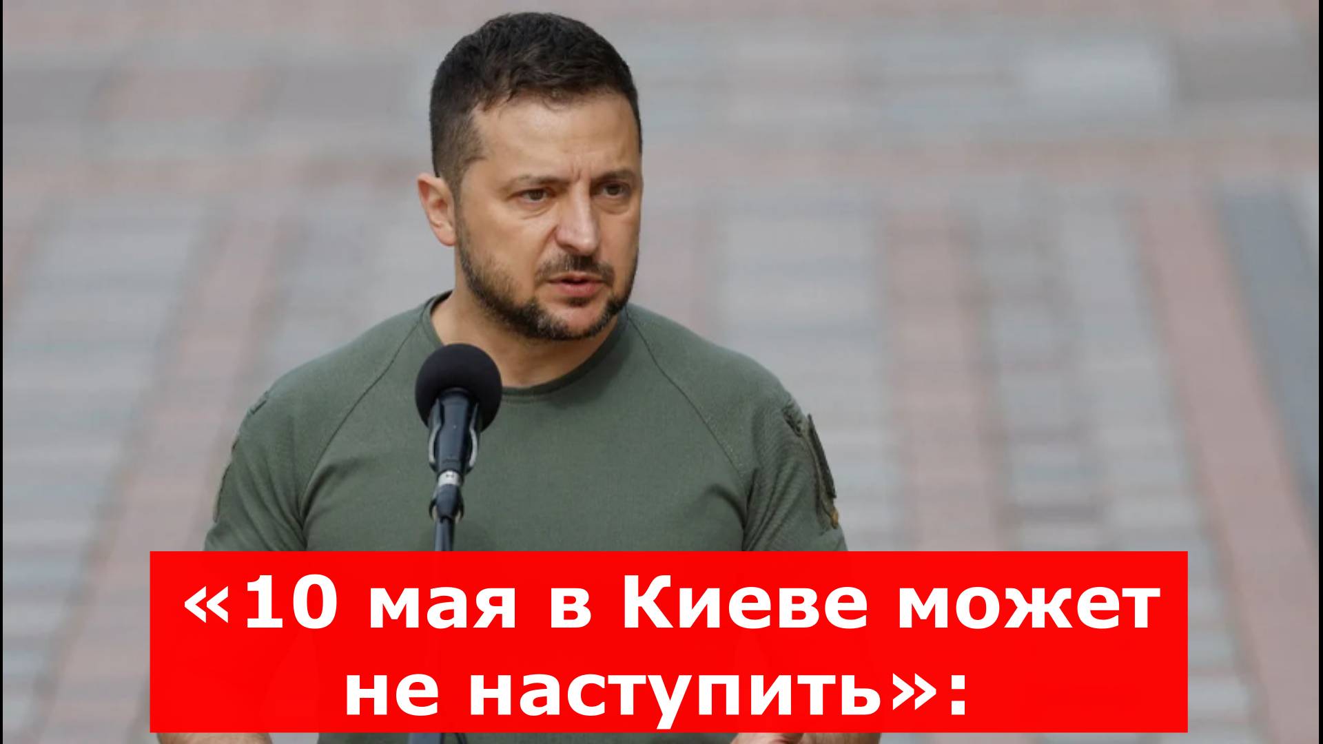 «10 мая в Киеве может не наступить»: эскалация накануне Дня Победы - Зеленский угрожает Москве