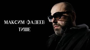 МАКСИМ ФАДЕЕВ - ТИШЕ (2025)