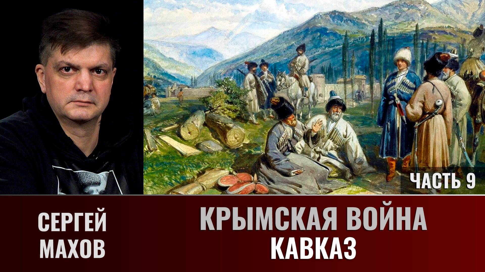 Сергей Махов. Крымская война. Часть 9. Кавказ