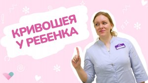 Кривошея у новорожденного: причины, симптомы и эффективное лечение