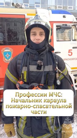 35 профессий МЧС России: начальник караула пожарно-спасательной части #МЧСбаза #35летМЧС