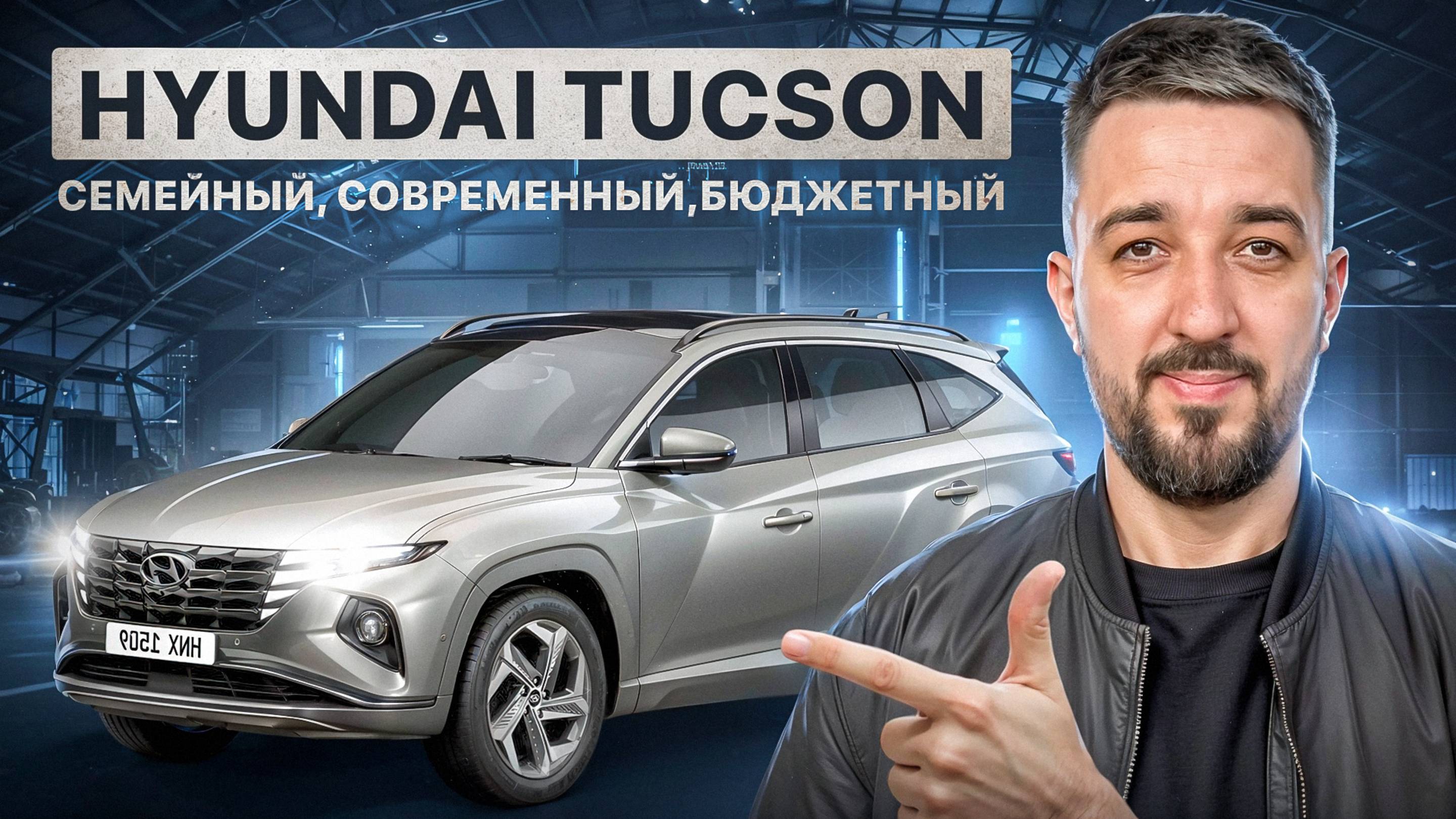 Hyndai Tucson современный
