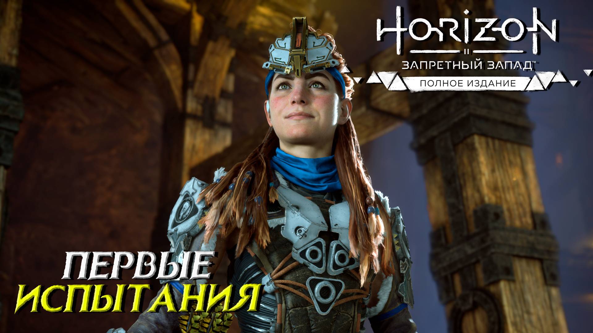 ПЕРВЫЕ ИСПЫТАНИЯ ➤ Horizon Forbidden West #5