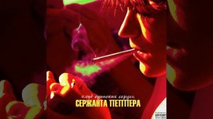 Клуб одиноких сердец Сержанта Пеппера