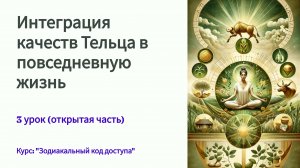 Интеграция качеств Тельца в повседневную жизнь 3 УРОК