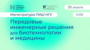 Вебинар магистерской программы «Передовые инженерные решения для биотехнологии и медицины» ПИШ НГУ