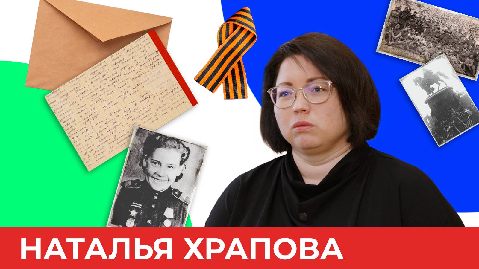 Письма сибиряков с фронта. Специальный выпуск ко Дню Победы | Короче, Омск 608