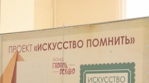 Проект Искусство помнить.