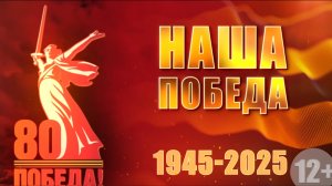 НАША ПОБЕДА 5 мая 2025
