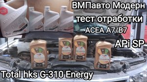ВМПавто Модерн и TotaL Energy HKS G-310 5W-30 Обзор и отзыв + тест отработки.