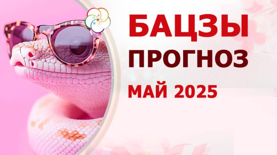 АСТРОПРОГНОЗ: Прогноз по Бацзы на МАЙ 2025