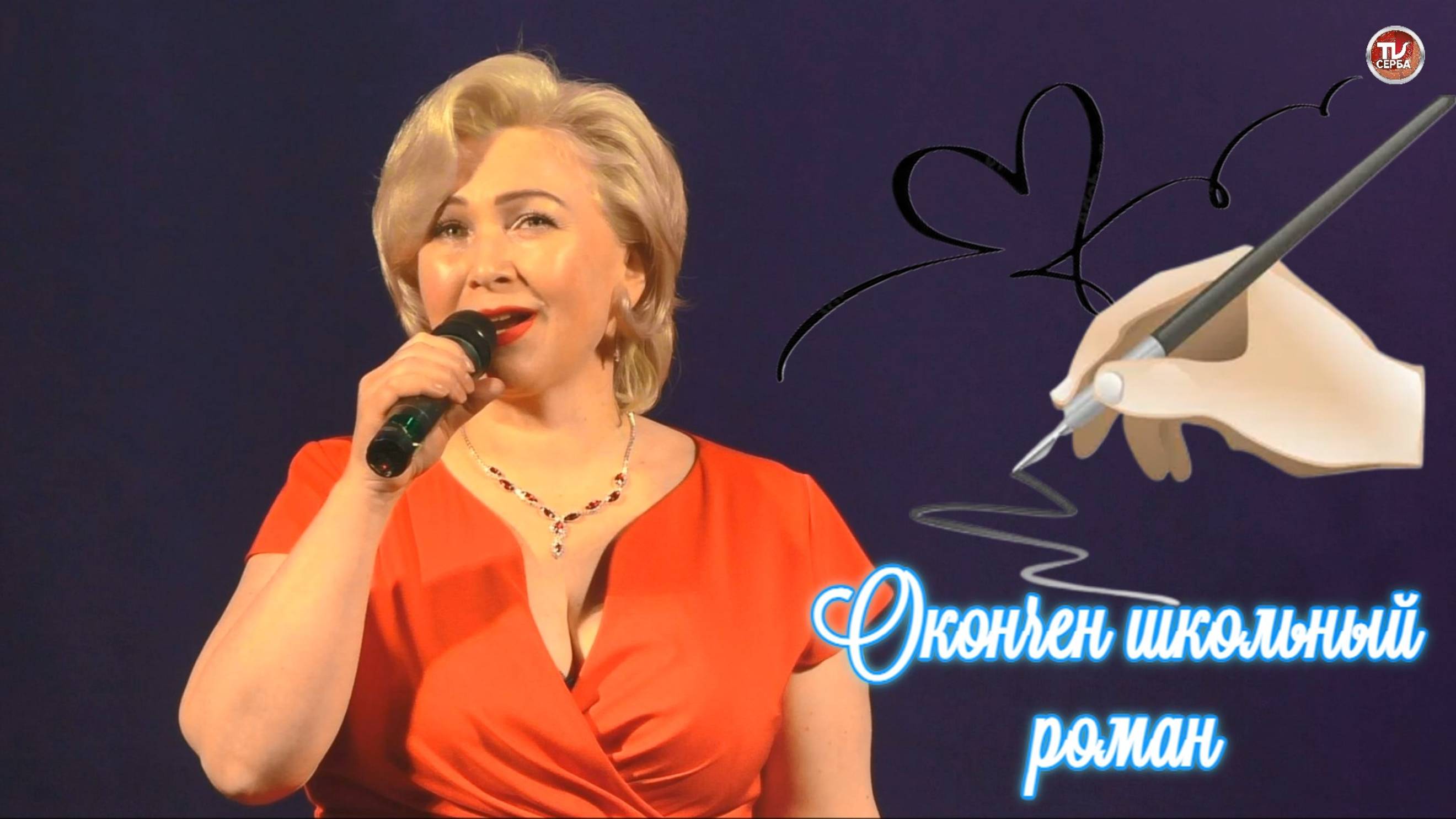 Ирина Подшивалова - "Окончен школьный роман"🎤 Народный артист Севмаша ✨ 2025