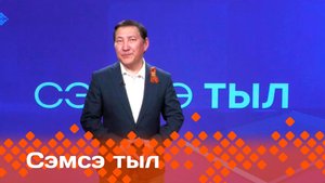 «Сэмсэ тыл»: Россия уонна Украина икки ардыгар эйэ кэпсэтиитэ тоҕо тахсыбакка турарый?   (05.05.25)