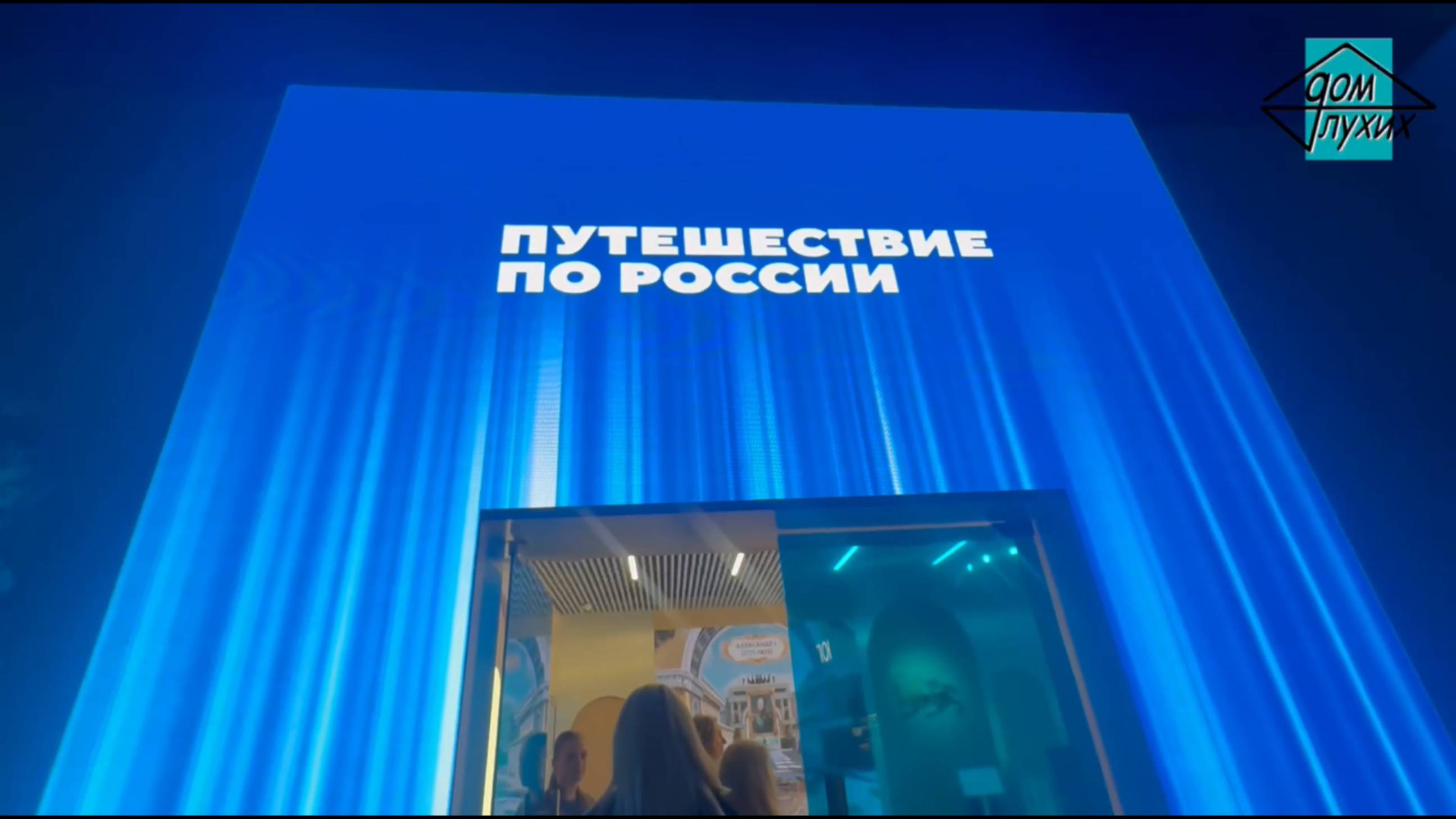 Интерактивная выставка «Путешествие по России» в Москве