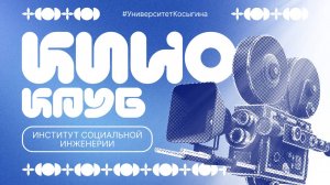 Киноклуб. Институт социальной инженерии