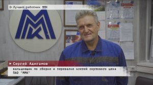 Время местное. Эфир: 05-05-2025 - Лучший работник ММК