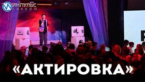 «Актировка»