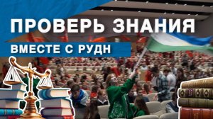 Всероссийская олимпиада школьников по праву в РУДН 2025