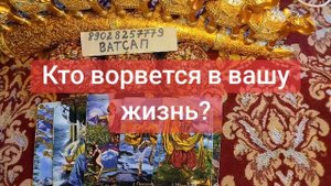 Кто ворвется в вашу жизнь?💞💗🥰💖🌹💓💕89028257779