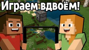 Играем в MINECRAFT вдвоём на одном планшете! Это было УГАРНО! 😂🔥