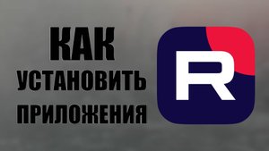 Как установить приложения Рутуб и ВКонтакте Видео на Смарт ТВ