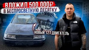 ВЛОЖИЛ 500.000₽ В БЕСПРОСВЕТНУЮ ДЕСЯТКУ! НОВЫЙ ДВИГАТЕЛЬ 127, ТРОСОВАЯ КПП, ПРОВОДКА!
