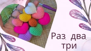 Я связала брелок из 3-х Сердечек крючком