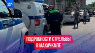Подробности перестрелки в Махачкале, где были убиты сотрудники полиции