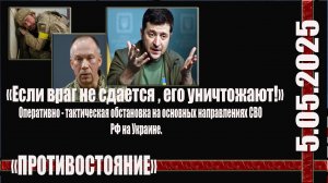 5.05.2025 СВО - сводка по оперативно - тактической обстановке в зоне проведения СВО РФ на Украине