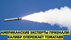 «В США признали преимущества российской ракеты "Калибр" над американским "Томагавком"»